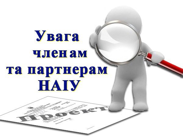 Увага-представників-НАІУ