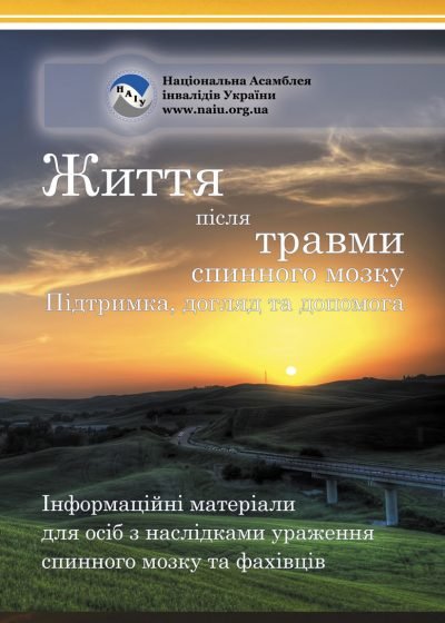 Життя після травми спинного мозку  Підтримка, догляд та допомога