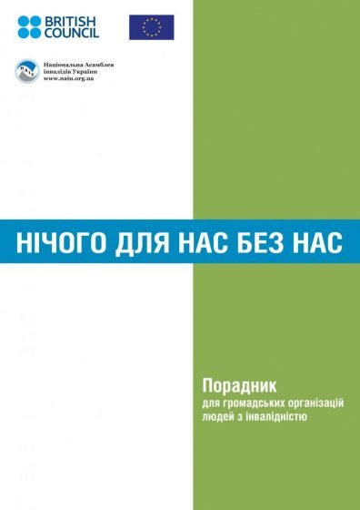 Нічого для нас без нас. ПОРАДНИК для громадських організацій людей з інвалідністю
