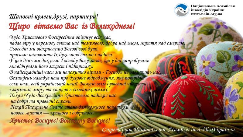 Шановні колеги, друзі, партнери! Щиро вітаємо Вас із Великоднем!