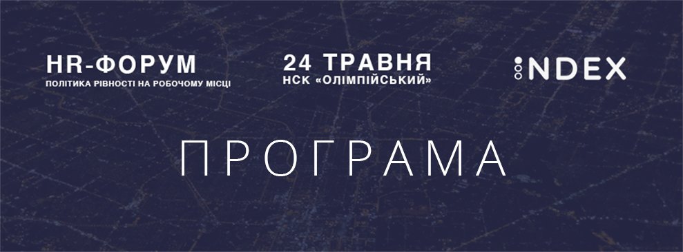 HR-форум 2016 «ПОЛІТИКА РІВНОСТІ НА РОБОЧОМУ МІСЦІ»