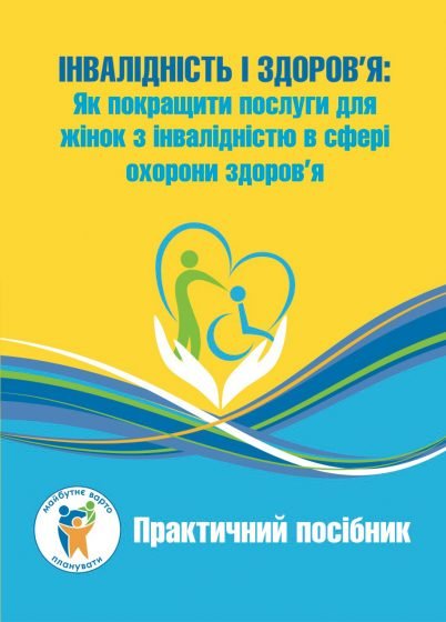 Інвалідність і здоров’я: Як покращити послуги для жінок з інвалідністю в сфері охорони здоров’я. Практичний посібник