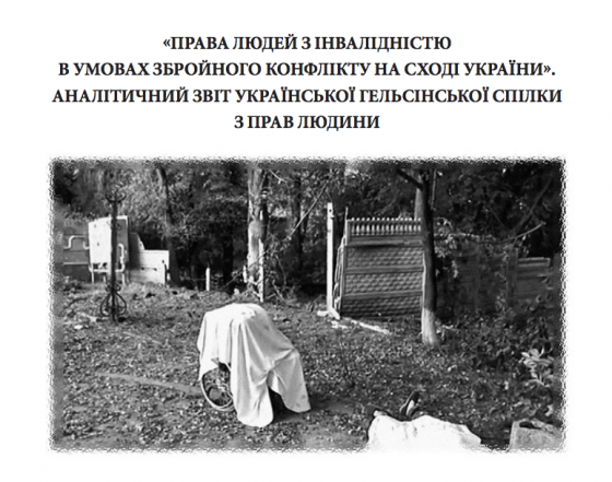 «Права людей з інвалідністю в умовах збройного конфлікту на сході України». Аналітичний звіт української гельсінської спілки з прав людини 