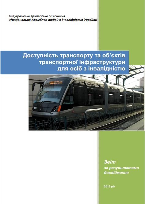 Доступність транспорту та об’єктів транспортної інфраструктури для осіб з інвалідністю