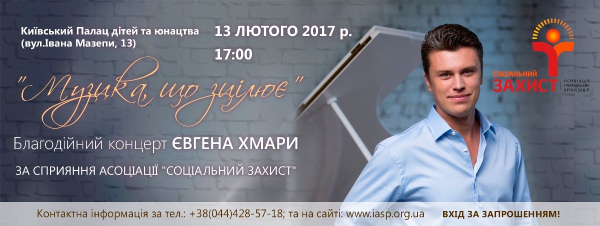 Благодійний концерт Євгена Хмари