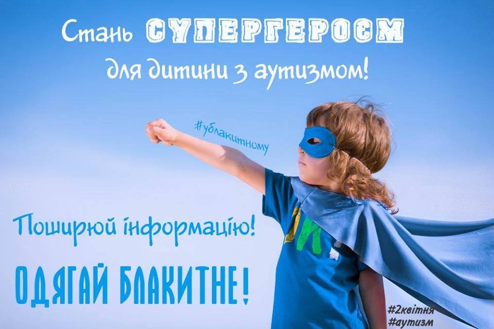 2 квітня весь світ відзначає Міжнародний день інформування про аутизм