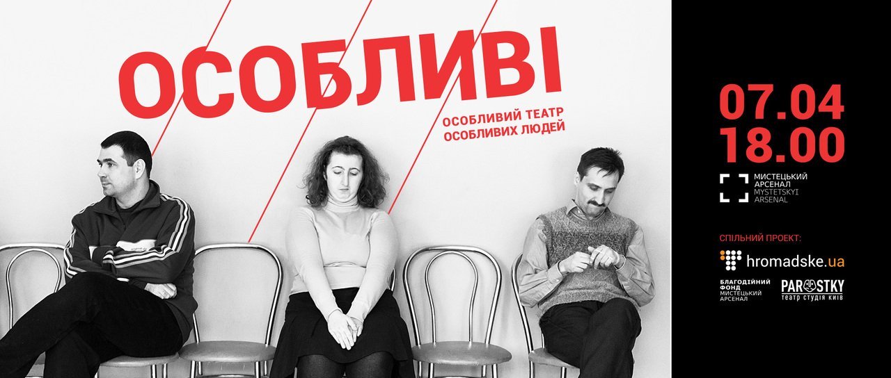 Громадське покаже театр акторів з синдромом Дауна
