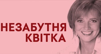 «Незабутня Квітка» допомагає жінкам