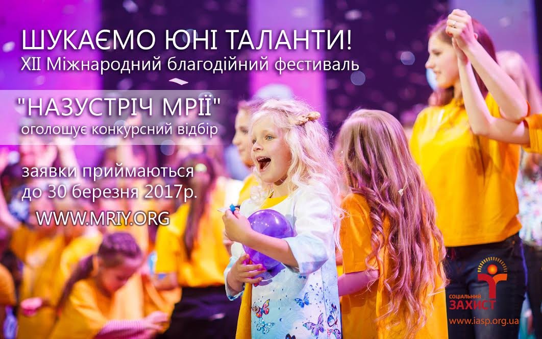 Фестиваль «Назустріч мрії» оголошує розшук юних талантів!