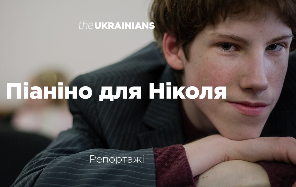 Піаніно для Ніколя