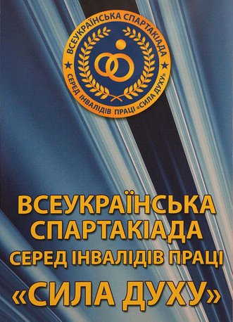 Донеччина прийме відбіркові регіональні змагання п'ятої Всеукраїнської спартакіади серед осіб з інвалідністю праці «Сила духу»