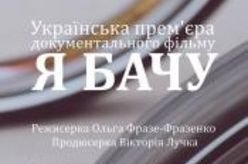 Прем’єра фільму «Я БАЧУ» – у Львові