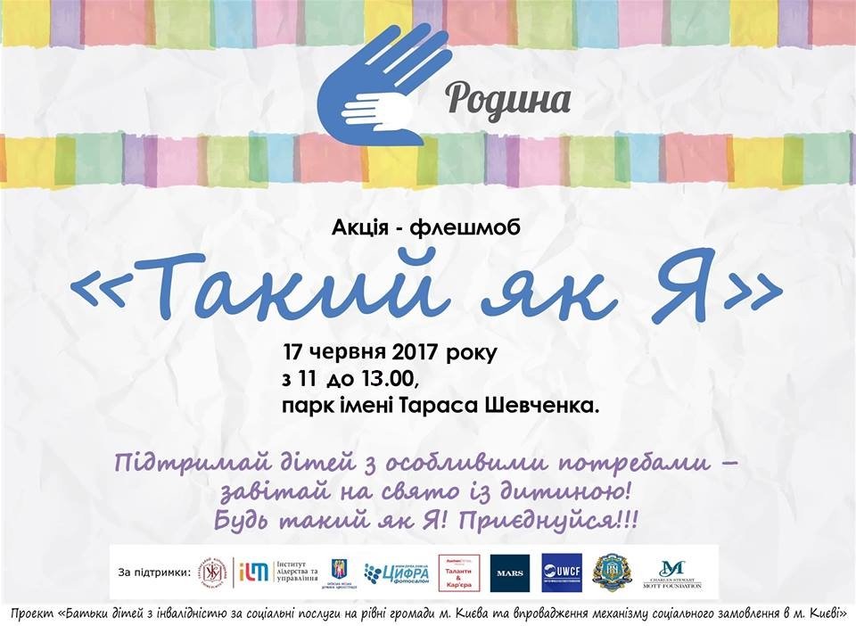 Акція «Такий як Я»