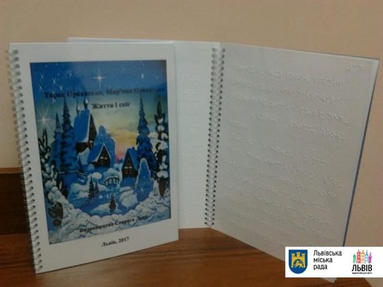 Незрячі діти України отримали нові книги, які надрукували шрифтом Брайля фахівці зі Львова та Києва