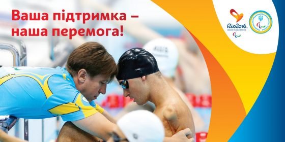 До уваги ЗМІ: прес-конференція паралімпійців перед Ріо