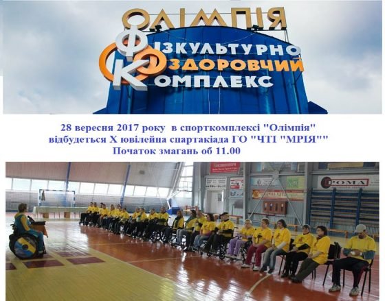 У Чернівцях відбудеться спартакіада для людей з інвалідністю