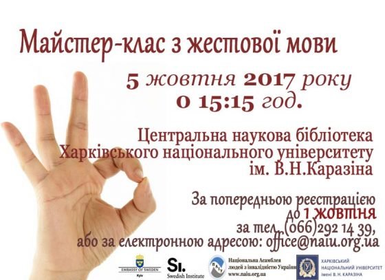 Запрошуємо всіх бажаючих на майстер-клас з жестової мови