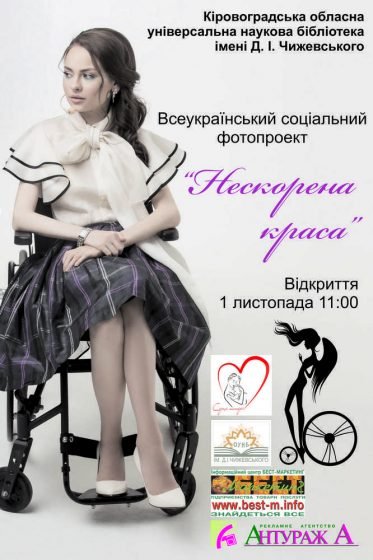 Фотовиставка «Нескорена краса»
