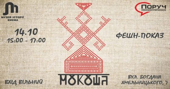 Фешн-показ "Мокоша"