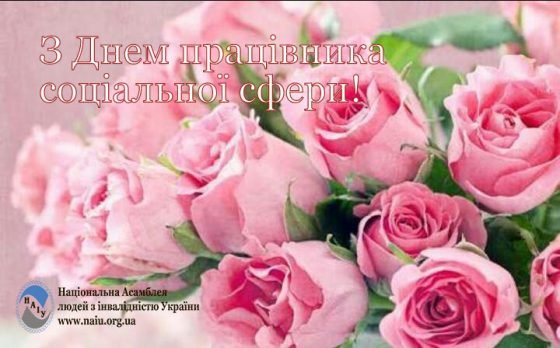Вітаємо з Днем працівника соціальної сфери!