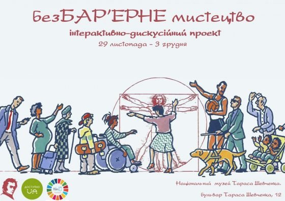 Вікенд необмежених можливостей. Інтерактивно-дискусійний проєкт «безБАР’ЄРНЕ мистецтво»