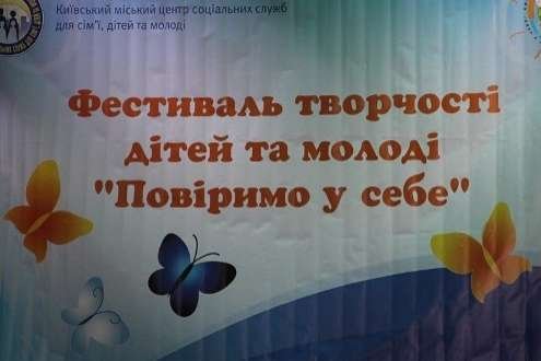 ХХVІ міський фестиваль творчості дітей та молоді з функціональними обмеженнями «Повіримо у себе»