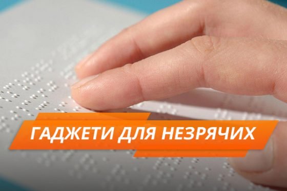 Як змінилося життя незрячих за 200 років: топ-5 геніальних винаходів