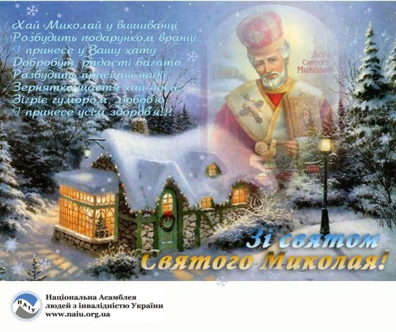 Зі святом Святого Миколая!