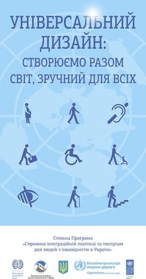 Застосування принципів універсального дизайну в сфері охорони здоров'я