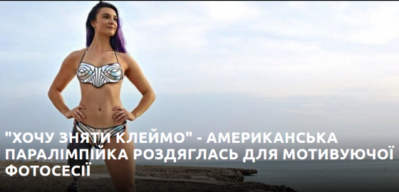 "Хочу зняти клеймо" - американська паралімпійка роздяглась для мотивуючої фотосесії