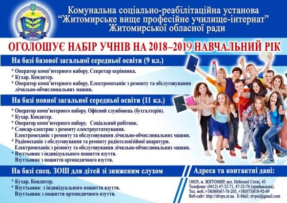 Професійна освіта в Житомирському вищому професійному училищі-інтернаті