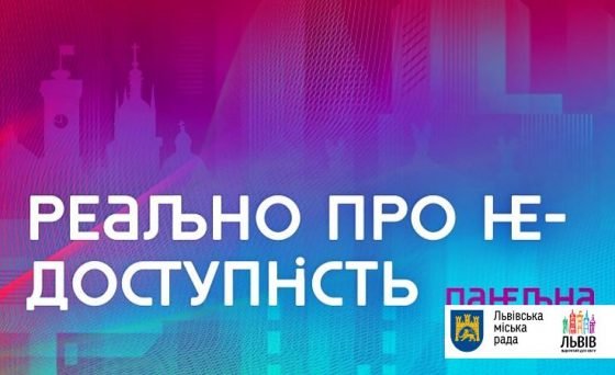 «Реально про НЕ/доступність»: дискусія, під час якої у п'ятницю обговорять інклюзивність у всіх галузях