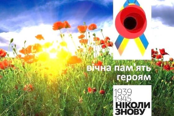 День пам’яті і примирення та 73 річницю Перемоги над нацизмом у  Другій світовій війні