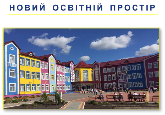 В Україні вже майже 200 шкіл впроваджують Новий Освітній Простір, - Лев Парцхаладзе
