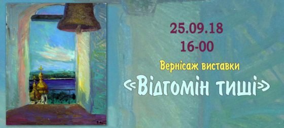 25 вересня 2018 року відбудеться урочиста презентація культурно-мистецького та культурно-освітнього заходу «Відгомін тиші»