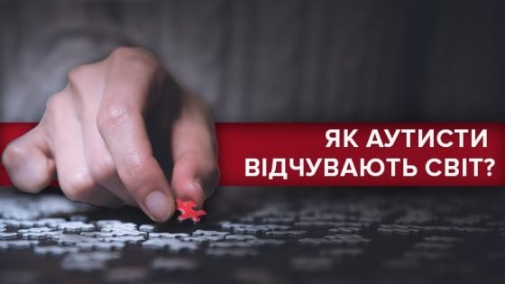 Аутизм – не вирок: чим такі діти особливі та як себе поводити