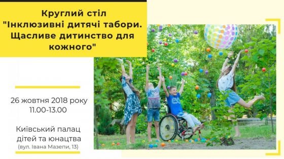 Круглий стіл «Інклюзивні дитячі табори. Щасливе дитинство для кожного»