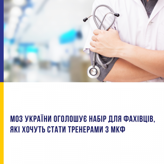 МОЗ України оголошує набір на навчання фахівців, які хочуть стати тренерами з МКФ