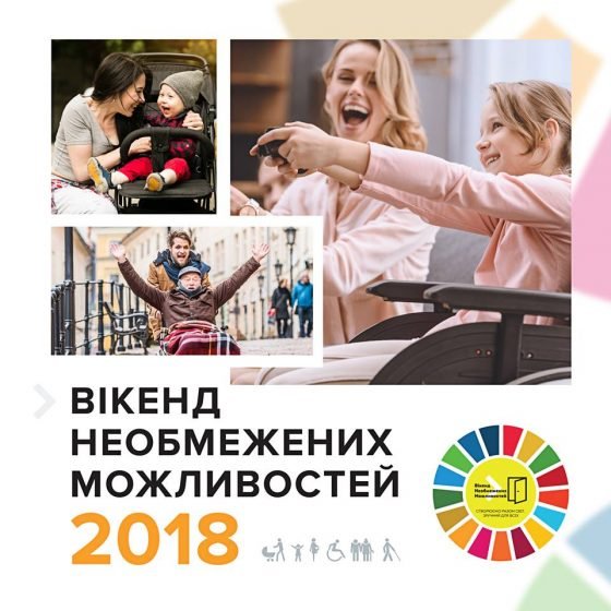 ВІКЕНД НЕОБМЕЖЕНИХ МОЖЛИВОСТЕЙ 2018