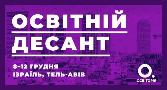 Освітян запрошують на освітню поїздку в Ізраїль