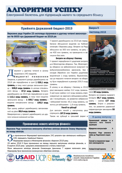 НАІУ презентує дев'ятий випуск бюлетеня «Алгоритми успіху»