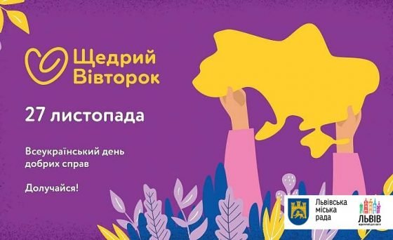 Мерія Львова долучилась до акції #ЩедрийВівторок