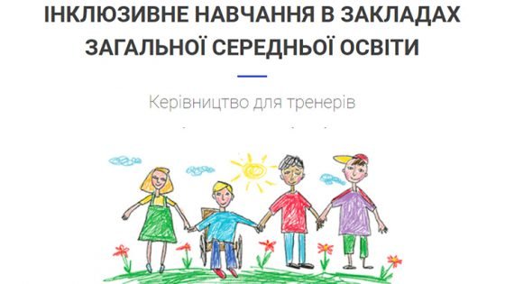 В Україні розробили посібник з інклюзивного навчання