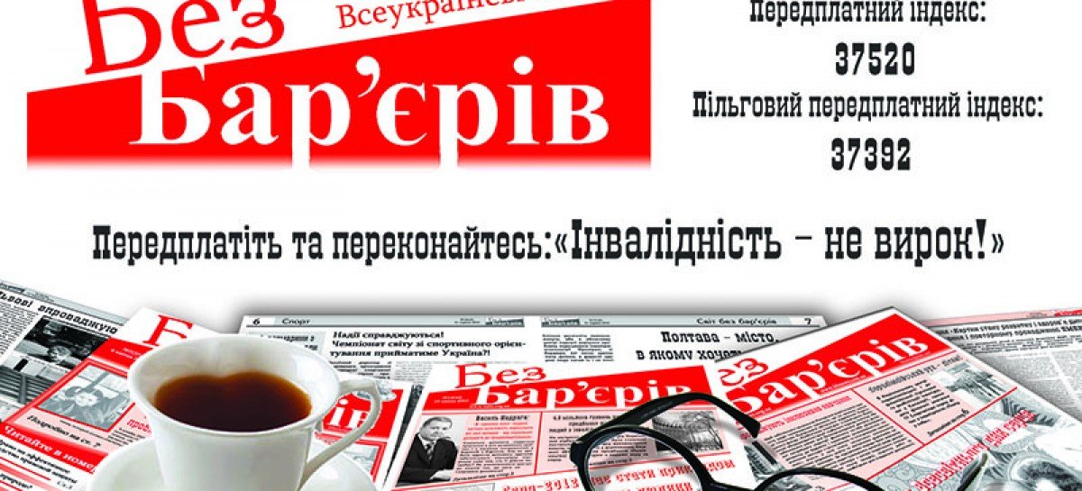 “Без Бар’єрів”