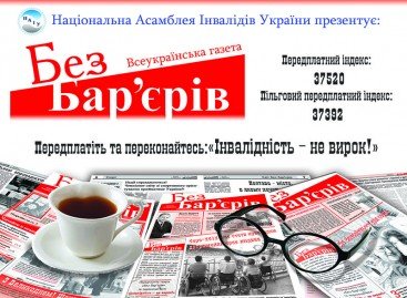 “Без Бар’єрів”
