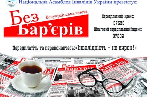 “Без Бар’єрів”