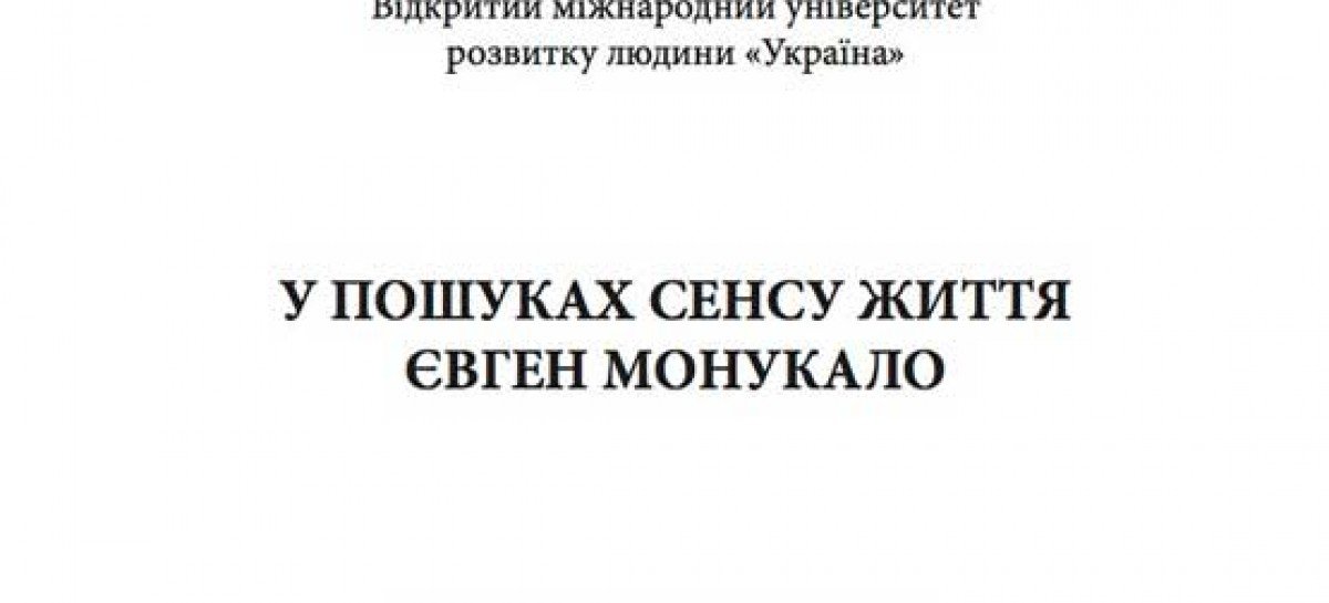 “У пошуках сенсу життя”