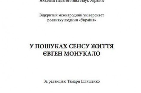 “У пошуках сенсу життя”