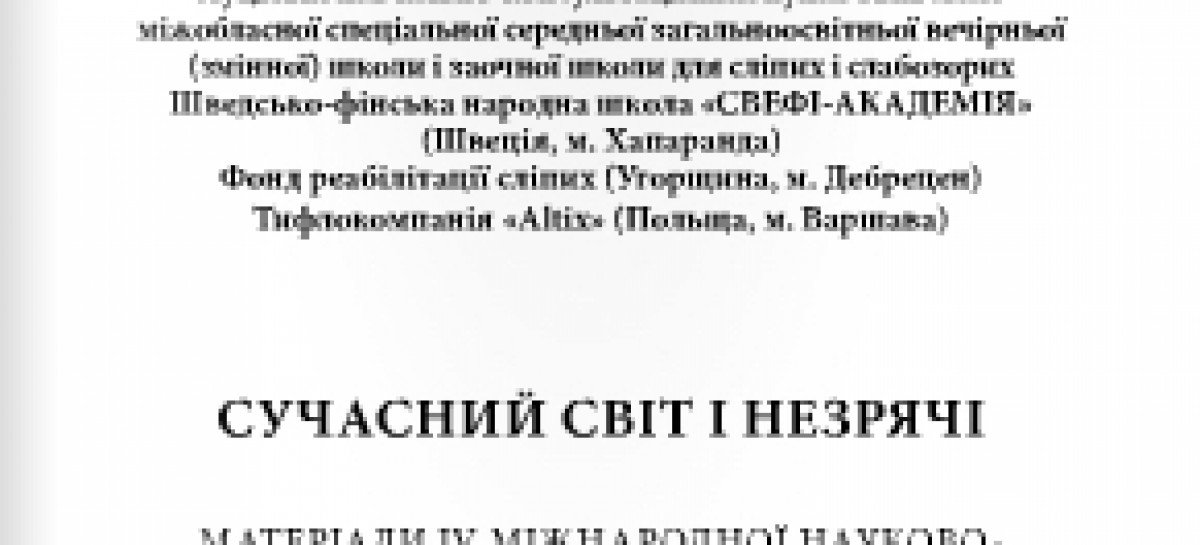 «Сучасний світ і незрячі: розвиток особистості в контексті тифлології»