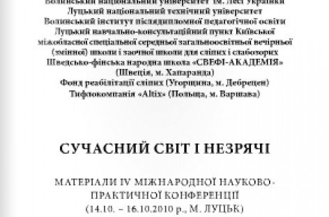 «Сучасний світ і незрячі: розвиток особистості в контексті тифлології»